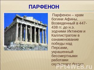 ПАРФЕНОН Парфенон – храм богини Афины. Возведенный в 447-438 гг. до н.э. зодчими