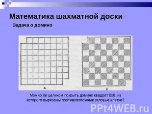 Математика шахматной доски Задача о домино Можно ли целиком покрыть домино квадр