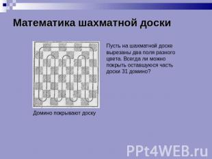 Математика шахматной доски Пусть на шахматной доске вырезаны два поля разного цв