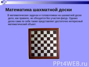 Математика шахматной доски В математических задачах и головоломках на шахматной