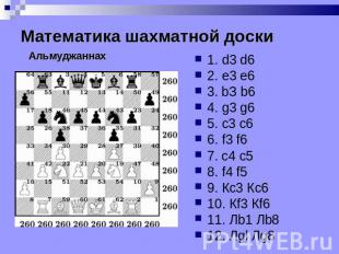 Математика шахматной доски Альмуджаннах 1. d3 d6 2. е3 е6 3. bЗ b6 4. g3 g6 5. с