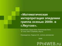 Математическая интерпретация эпидемии гриппа осенью 2009г. в г.Якутске