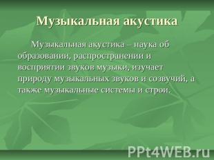 Музыкальная акустика Музыкальная акустика – наука об образовании, распространени