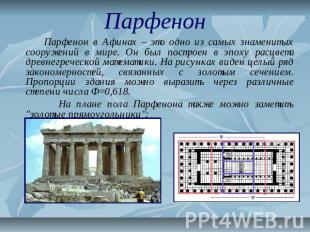 Парфенон Парфенон в Афинах – это одно из самых знаменитых сооружений в мире. Он