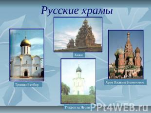 Русские храмы Троицкий собор Кижи Храм Василия Блаженного Покров на Нерли