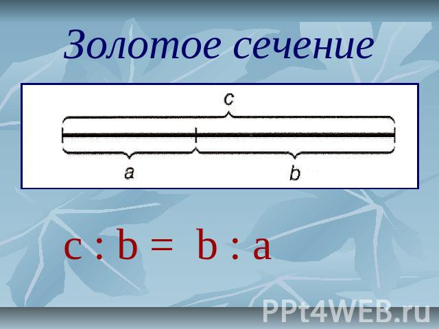 Золотое сечение c : b = b : a