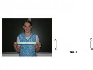 Изготовление модели Возьмём бумажную полоску в форме прямоугольника ABCD (рис. 1