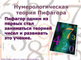 Нумерологическая теория Пифагора Пифагор одним из первых стал заниматься теорией