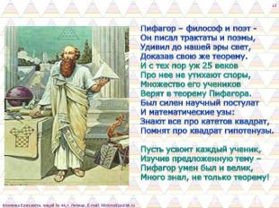 Пифагор – философ и поэт -Он писал трактаты и поэмы,Удивил до нашей эры свет,Док