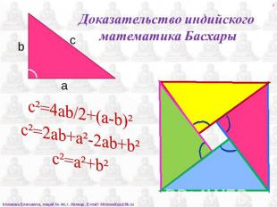 Доказательство индийского математика Басхары c²=4ab/2+(a-b)²c²=2ab+a²-2ab+b²c²=a
