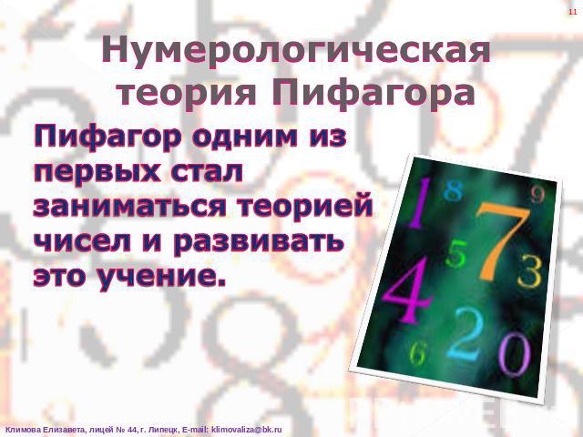 Нумерологическая теория Пифагора Пифагор одним из первых стал заниматься теорией чисел и развивать это учение.