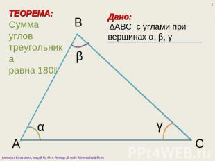 ТЕОРЕМА:Сумма углов треугольника равна 180⁰ Дано: ∆ABC с углами при вершинах α,