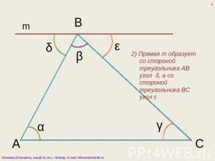 2) Прямая m образует со стороной треугольника AB угол δ, а со стороной треугольн