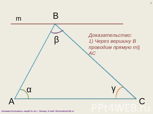 Доказательство:1) Через вершину B проводим прямую m||AC