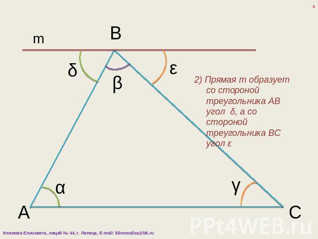 2) Прямая m образует со стороной треугольника AB угол δ, а со стороной треугольника BС угол ε
