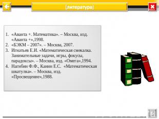 «Аванта +. Математика». – Москва, изд. «Аванта +»,1998.«БЭКМ – 2007». – Москва,