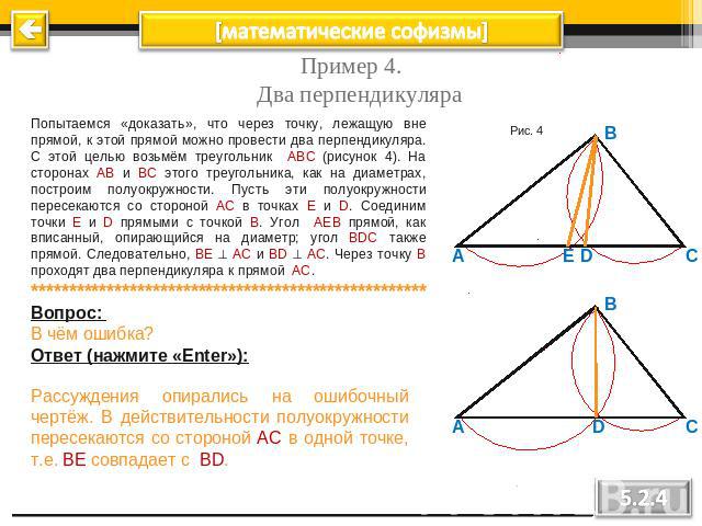 Пример 4. Два перпендикуляра Попытаемся «доказать», что через точку, лежащую вне прямой, к этой прямой можно провести два перпендикуляра. С этой целью возьмём треугольник ABC (рисунок 4). На сторонах AB и BC этого треугольника, как на диаметрах, пос…