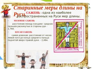 Старинные меры длины на Руси. САЖЕНЬ - одна из наиболее распространенных на Руси