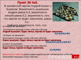 Пункт 30 №2. В шахматной партии Андрей играет с Борисом. Вероятность выигрыша Ан