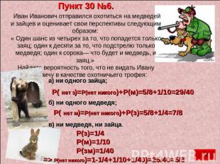 Пункт 30 №6. Иван Иванович отправился охотиться на медведей и зайцев и оценивает