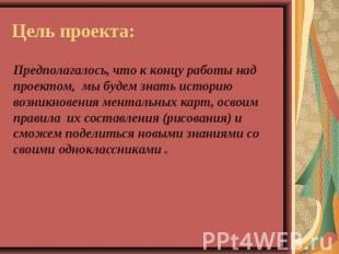 Цель проекта: Предполагалось, что к концу работы над проектом, мы будем знать ис