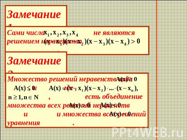 Замечание 1. Сами числа не являются решением неравенства . Замечание 2. Множество решений неравенств вида , и где , , есть объединение множества всех решений неравенств и и множества всех решений уравнения .