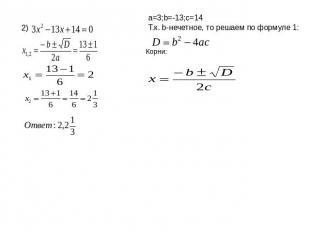 a=3;b=-13;c=14Т.к. b-нечетное, то решаем по формуле 1: