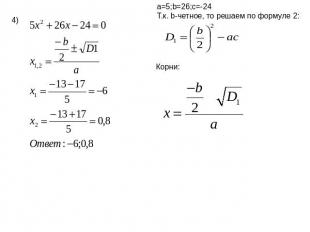 a=5;b=26;c=-24Т.к. b-четное, то решаем по формуле 2: