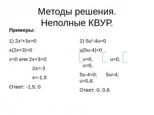Методы решения.Неполные КВУР. 1) 2x²+3x=0x(2x+3)=0x=0 или 2x+3=0 2x=-3 x=-1,5Отв