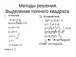 Методы решения.Выделение полного квадрата. b=четное x²-4x+3=0x²-2·x·2+4-4+3=0 (x