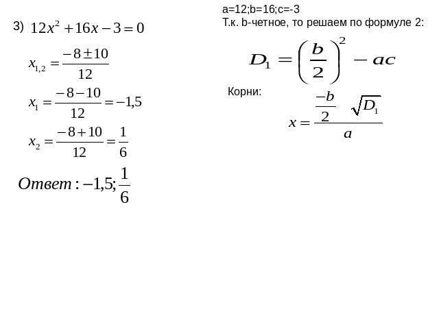 a=12;b=16;c=-3Т.к. b-четное, то решаем по формуле 2: