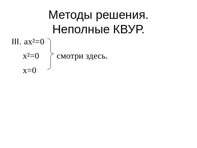Методы решения.Неполные КВУР. III. ax²=0 x²=0 смотри здесь. x=0