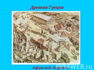 Древняя Греция Афинский Акрополь