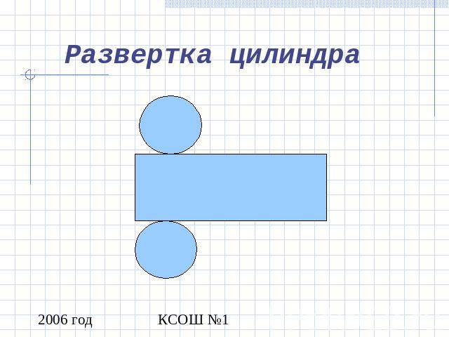 Развертка цилиндра рисунок