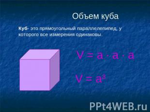 Объем куба Куб- это прямоугольный параллелепипед, у которого все измерения одина