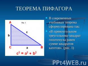 ТЕОРЕМА ПИФАГОРА В современных учебниках теорема сформулирована так: «В прямоуго