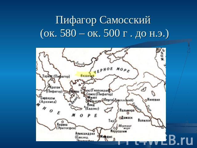 Пифагор Самосский (ок. 580 – ок. 500 г . до н.э.)