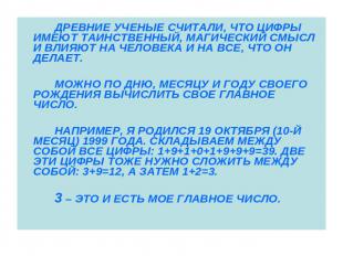 ДРЕВНИЕ УЧЕНЫЕ СЧИТАЛИ, ЧТО ЦИФРЫ ИМЕЮТ ТАИНСТВЕННЫЙ, МАГИЧЕСКИЙ СМЫСЛ И ВЛИЯЮТ