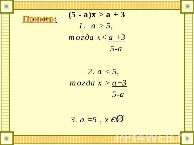 (5 - a)x > a + 3a > 5, тогда х< a +3 5-a 2. а < 5, тогда x > a+3 5-a3. a =5 , x єØ