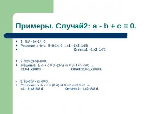 Примеры. Случай2: a - b + c = 0. 1. 5х² - 9х -14=0. Решение: a -b+c =5+9-14=0 →х