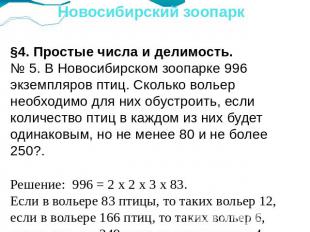 Новосибирский зоопарк §4. Простые числа и делимость.№ 5. В Новосибирском зоопарк