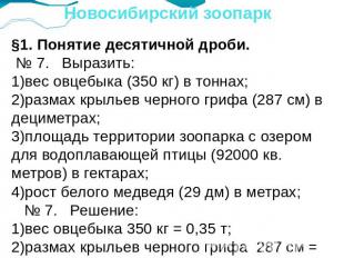 Новосибирский зоопарк §1. Понятие десятичной дроби. № 7. Выразить:1)вес овцебыка