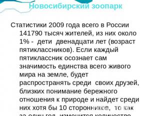 Новосибирский зоопарк Статистики 2009 года всего в России 141790 тысяч жителей,