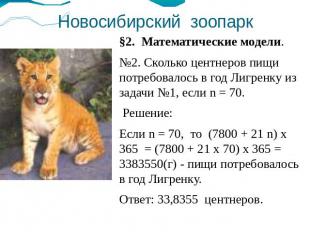 Новосибирский зоопарк §2. Математические модели.№2. Сколько центнеров пищи потре