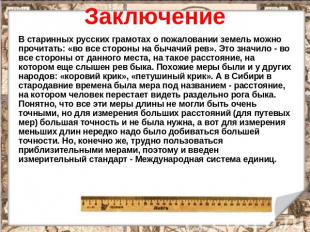 Заключение В старинных русских грамотах о пожаловании земель можно прочитать: «в