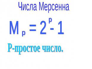 Числа Мерсенна М = 2 - 1 P-простое число.