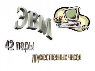 ЭВМ 42 пары дружественных чисел