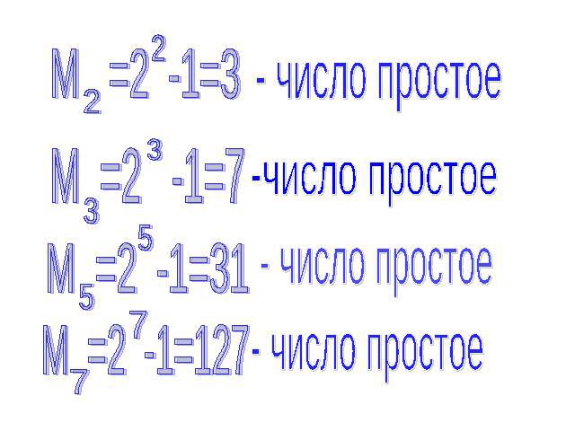 М =2 -1=3 - число простое М =2 -1=7 -число простое М =2 -1=31 - число простое М =2 -1=127 - число простое