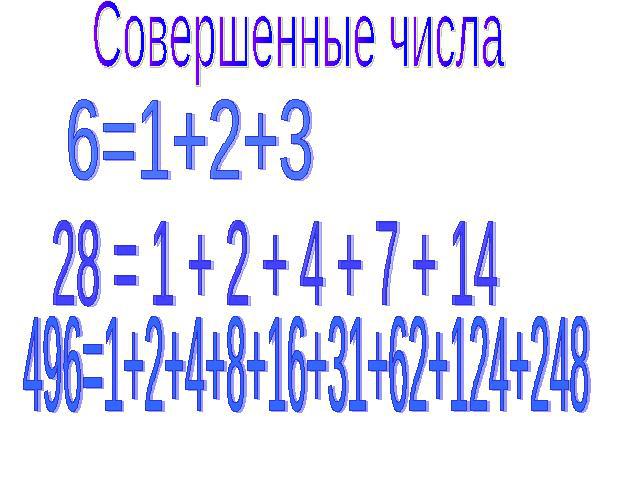 Совершенные числа 6=1+2+3 28 = 1 + 2 + 4 + 7 + 14 496=1+2+4+8+16+31+62+124+248