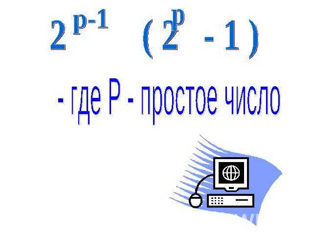 2 ( 2 - 1 ) - где P - простое число